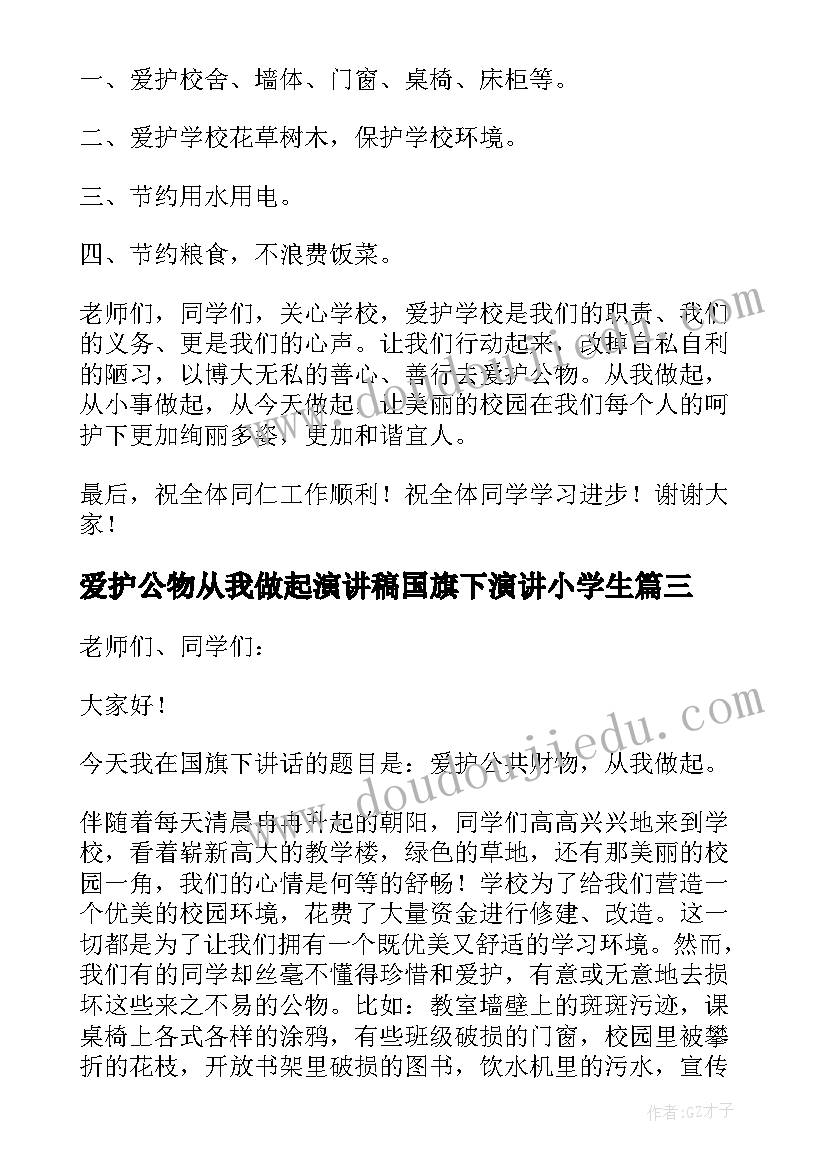 最新爱护公物从我做起演讲稿国旗下演讲小学生(汇总9篇)