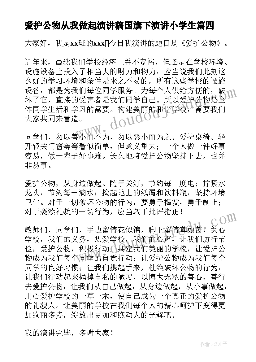 最新爱护公物从我做起演讲稿国旗下演讲小学生(汇总9篇)