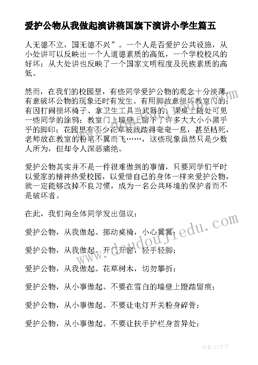 最新爱护公物从我做起演讲稿国旗下演讲小学生(汇总9篇)