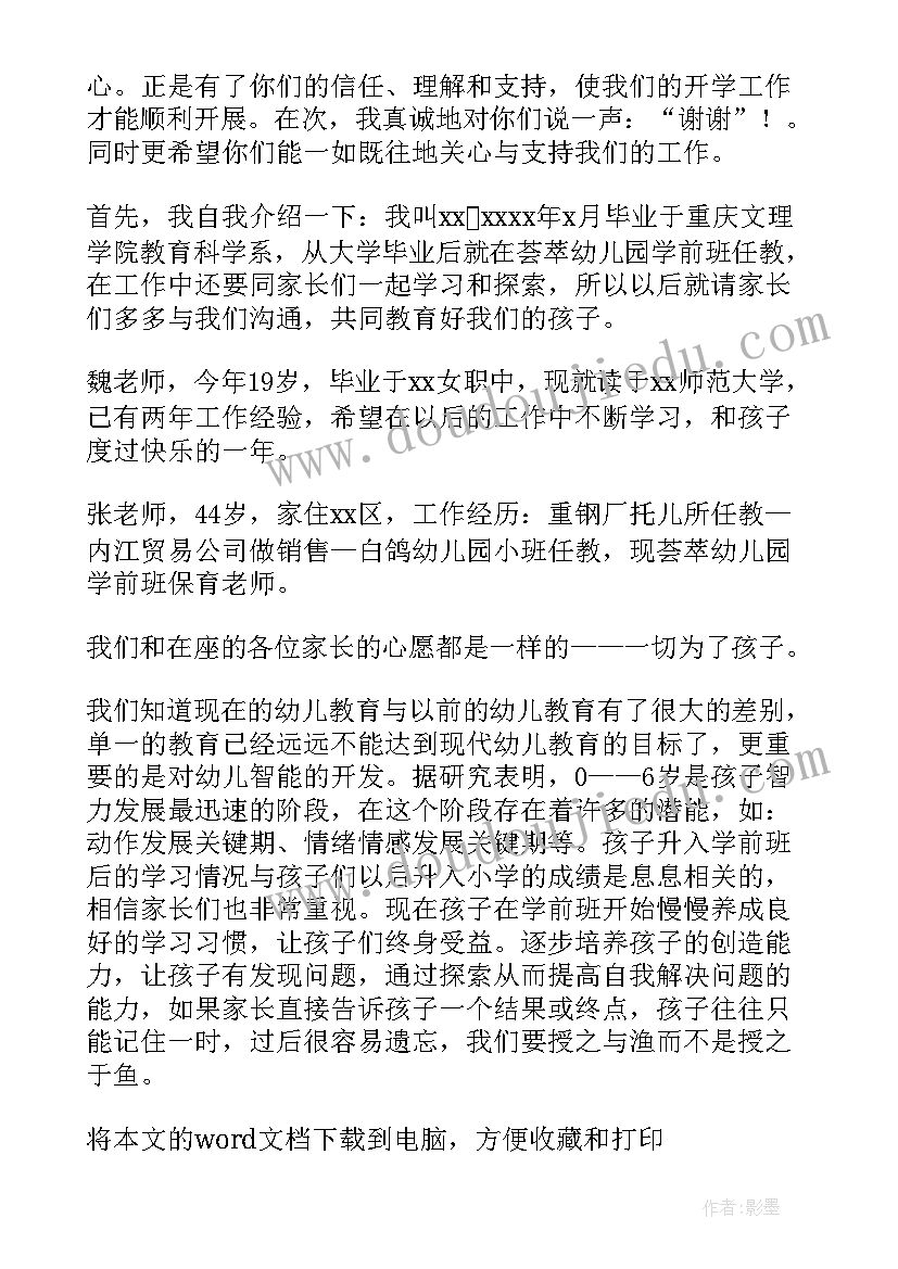 最新学前毕业班主任家长会发言(汇总7篇)