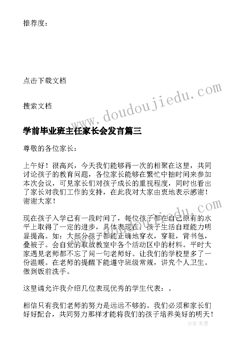 最新学前毕业班主任家长会发言(汇总7篇)