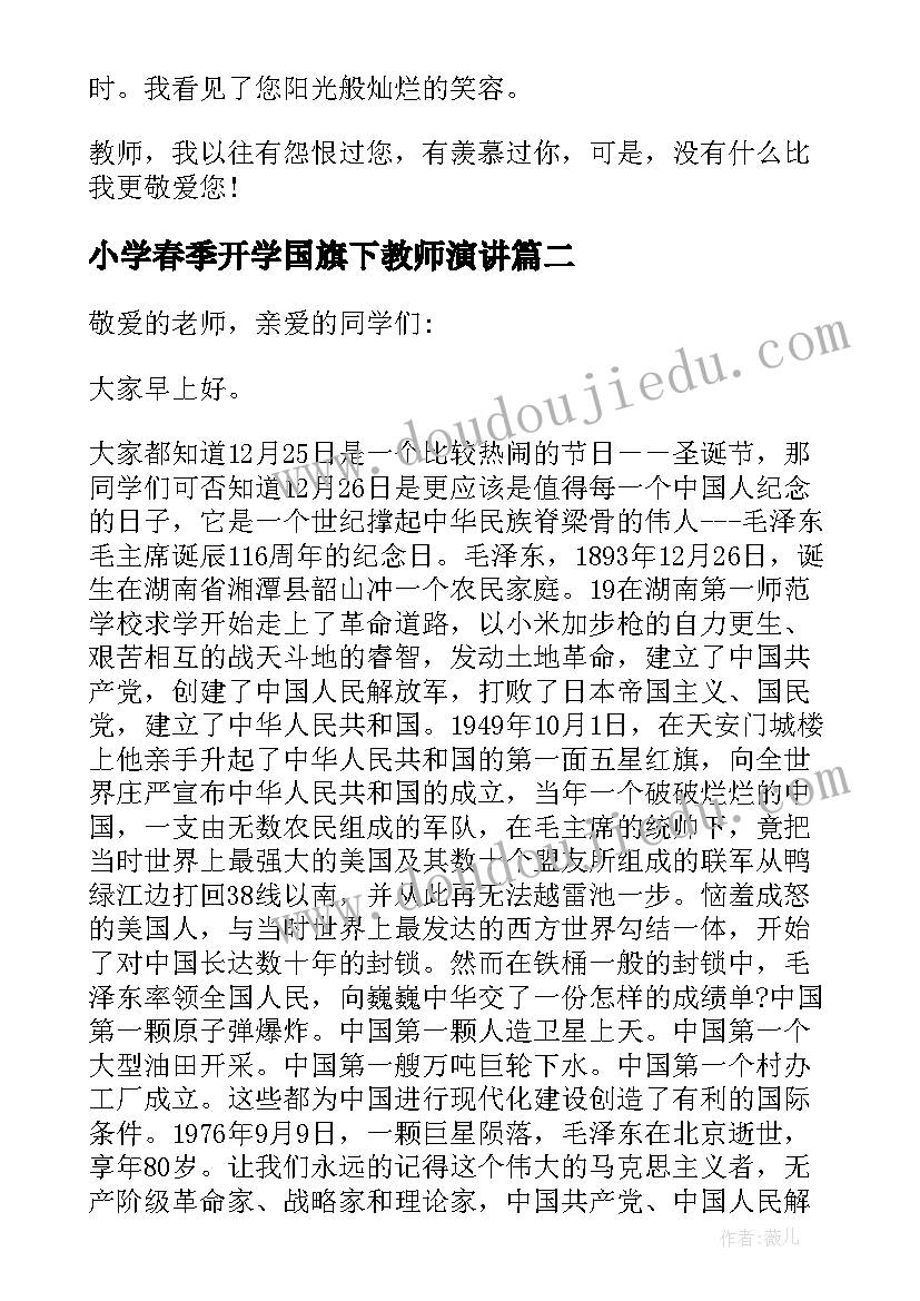 最新小学春季开学国旗下教师演讲 小学教师国旗下讲话稿(通用7篇)