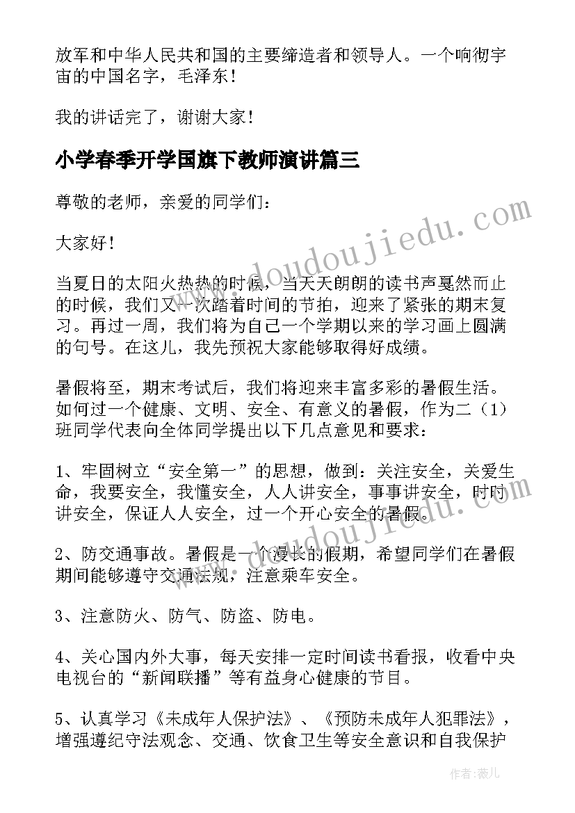 最新小学春季开学国旗下教师演讲 小学教师国旗下讲话稿(通用7篇)