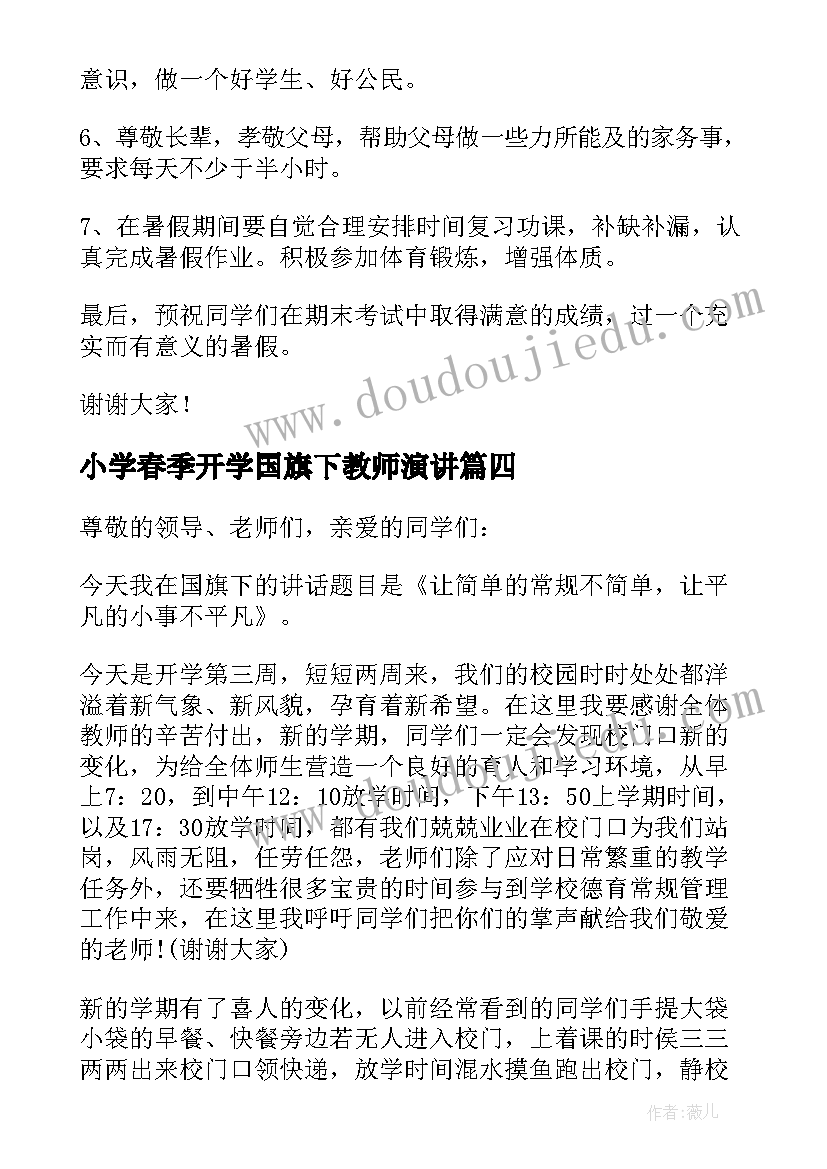 最新小学春季开学国旗下教师演讲 小学教师国旗下讲话稿(通用7篇)