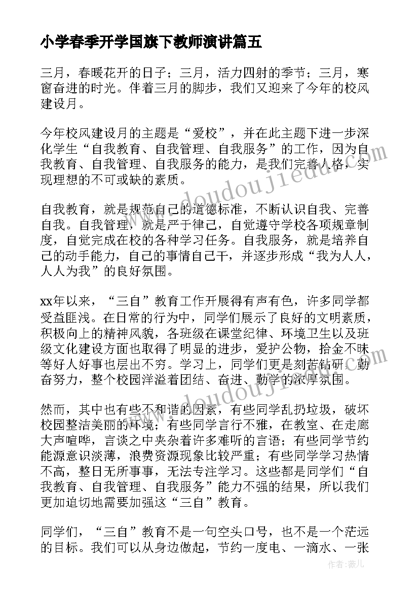 最新小学春季开学国旗下教师演讲 小学教师国旗下讲话稿(通用7篇)