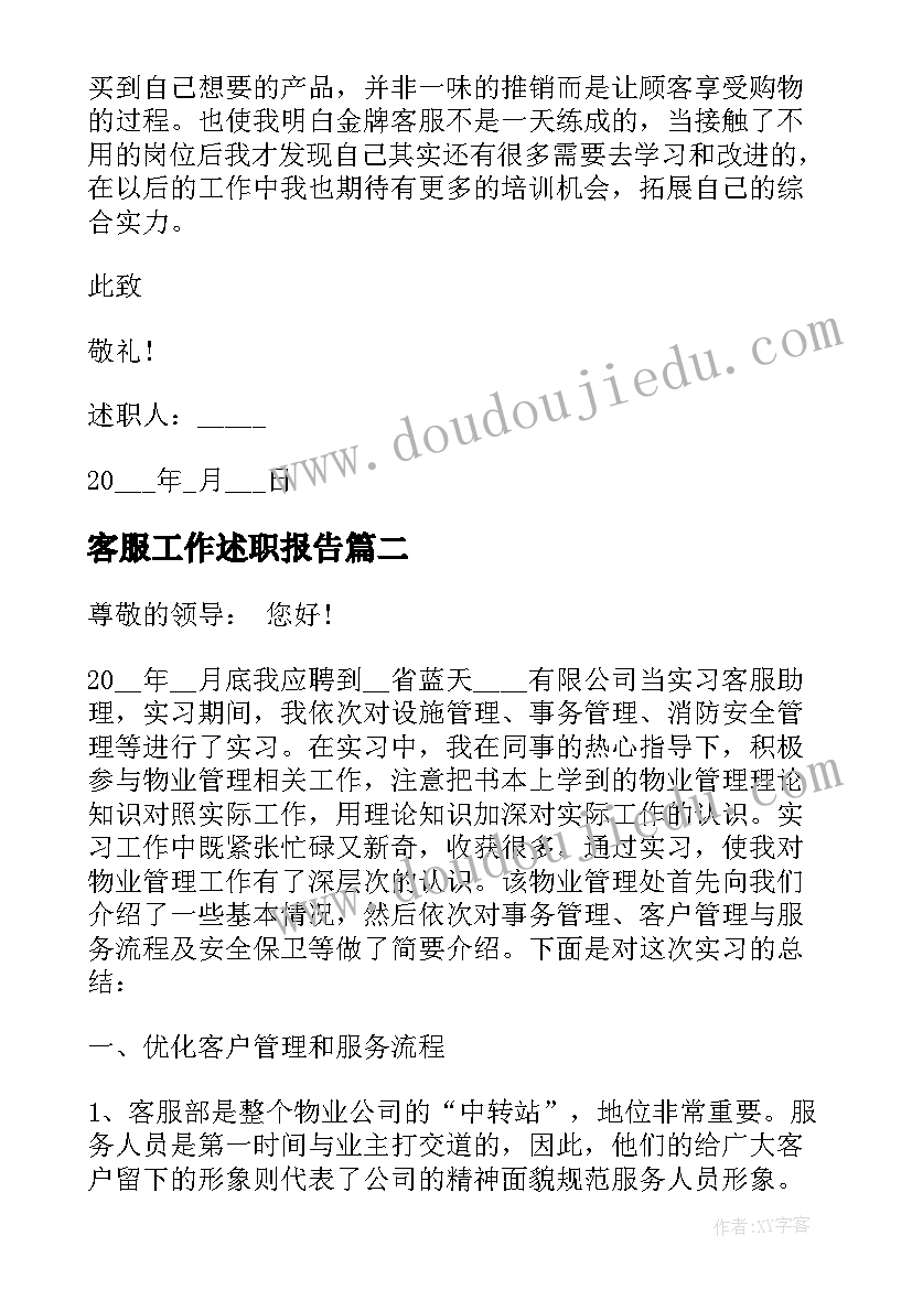 2023年客服工作述职报告(优质9篇)