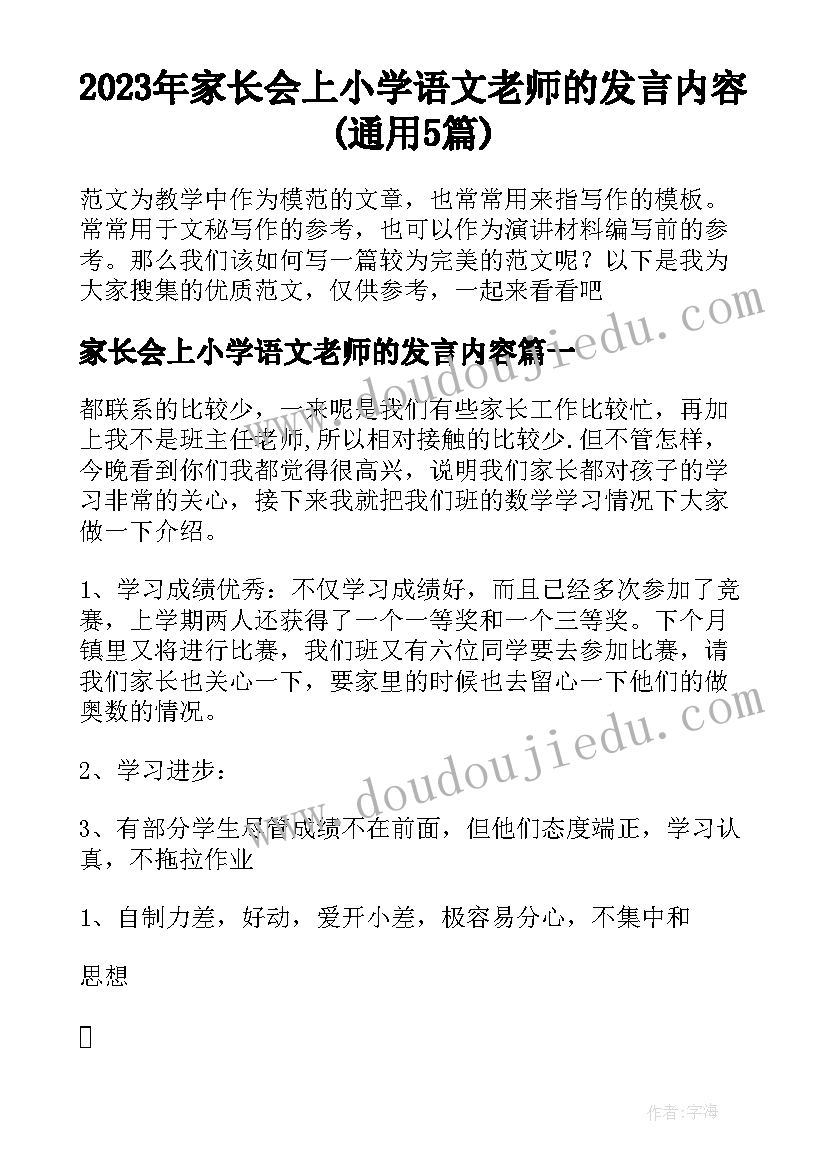 2023年家长会上小学语文老师的发言内容(通用5篇)