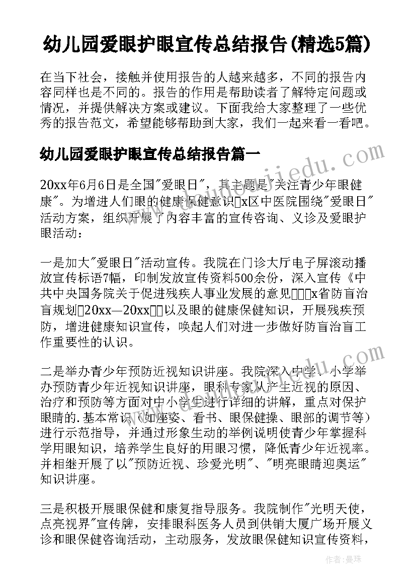 幼儿园爱眼护眼宣传总结报告(精选5篇)