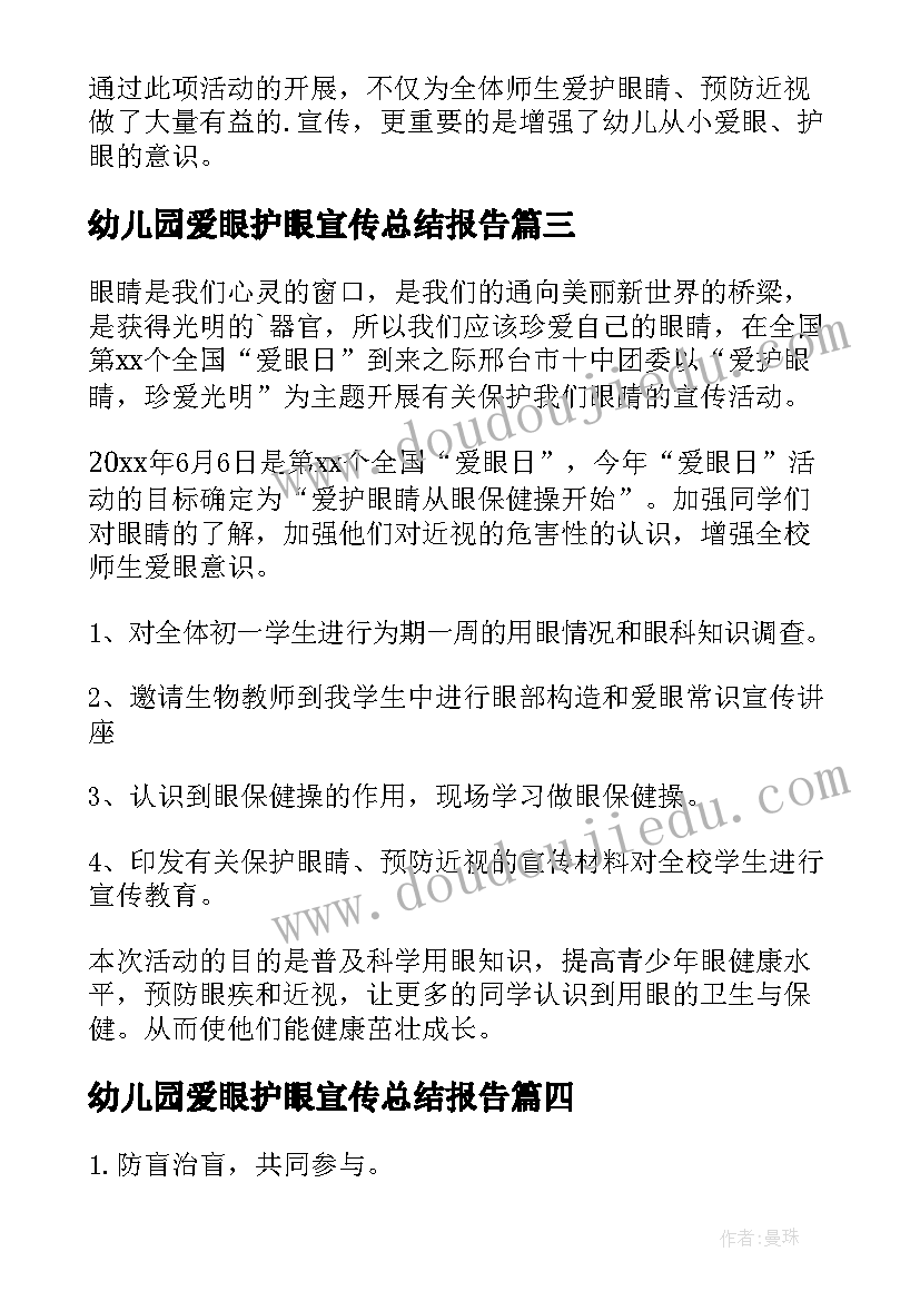 幼儿园爱眼护眼宣传总结报告(精选5篇)