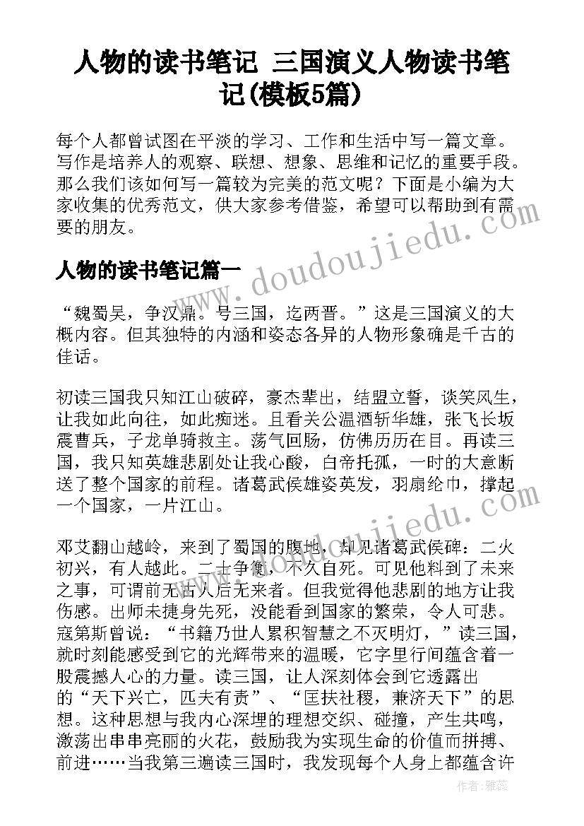 人物的读书笔记 三国演义人物读书笔记(模板5篇)