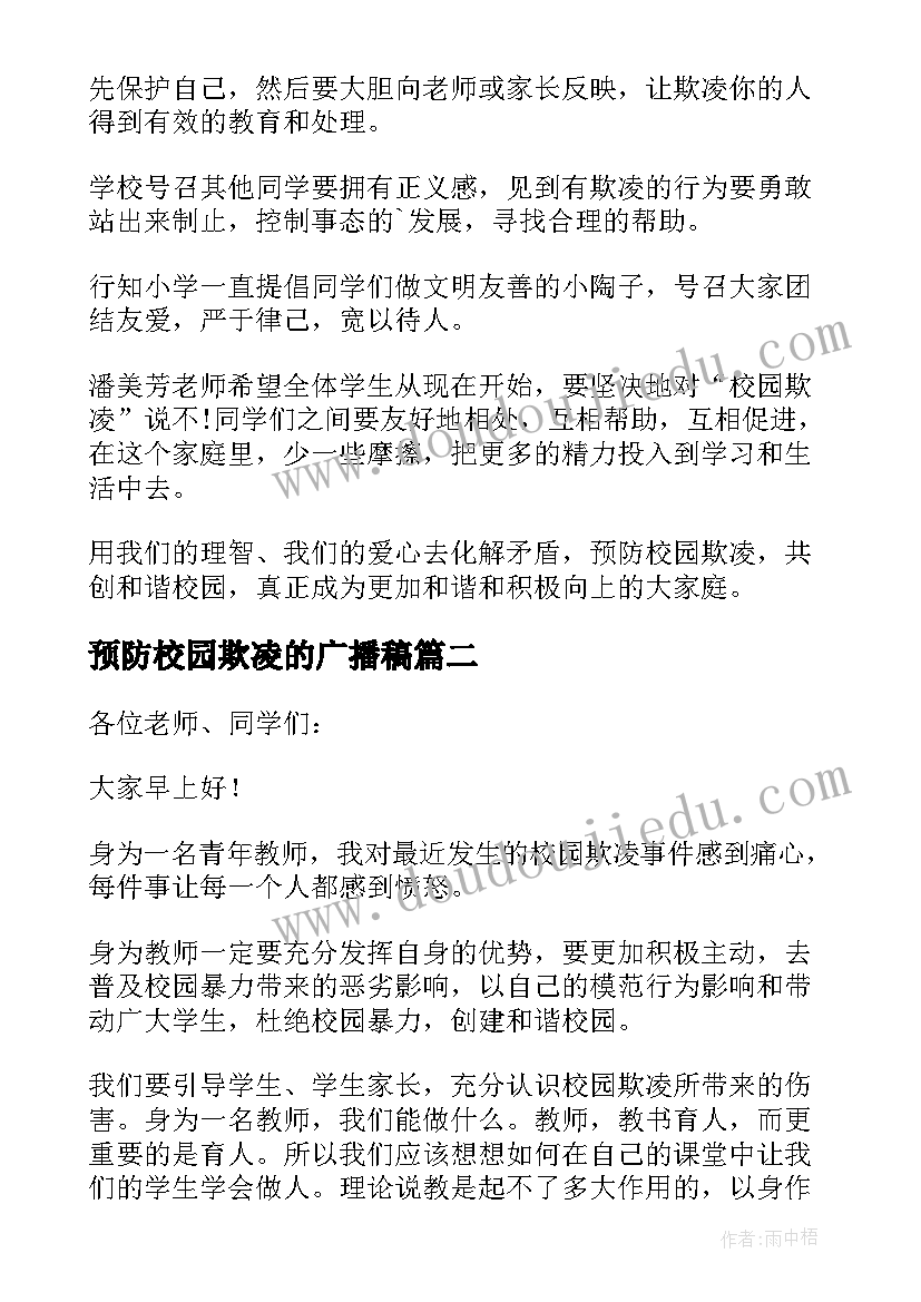 预防校园欺凌的广播稿(精选5篇)