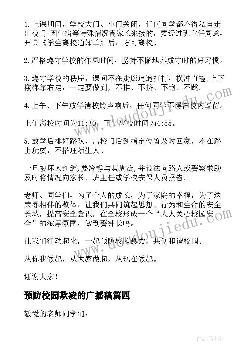 预防校园欺凌的广播稿(精选5篇)