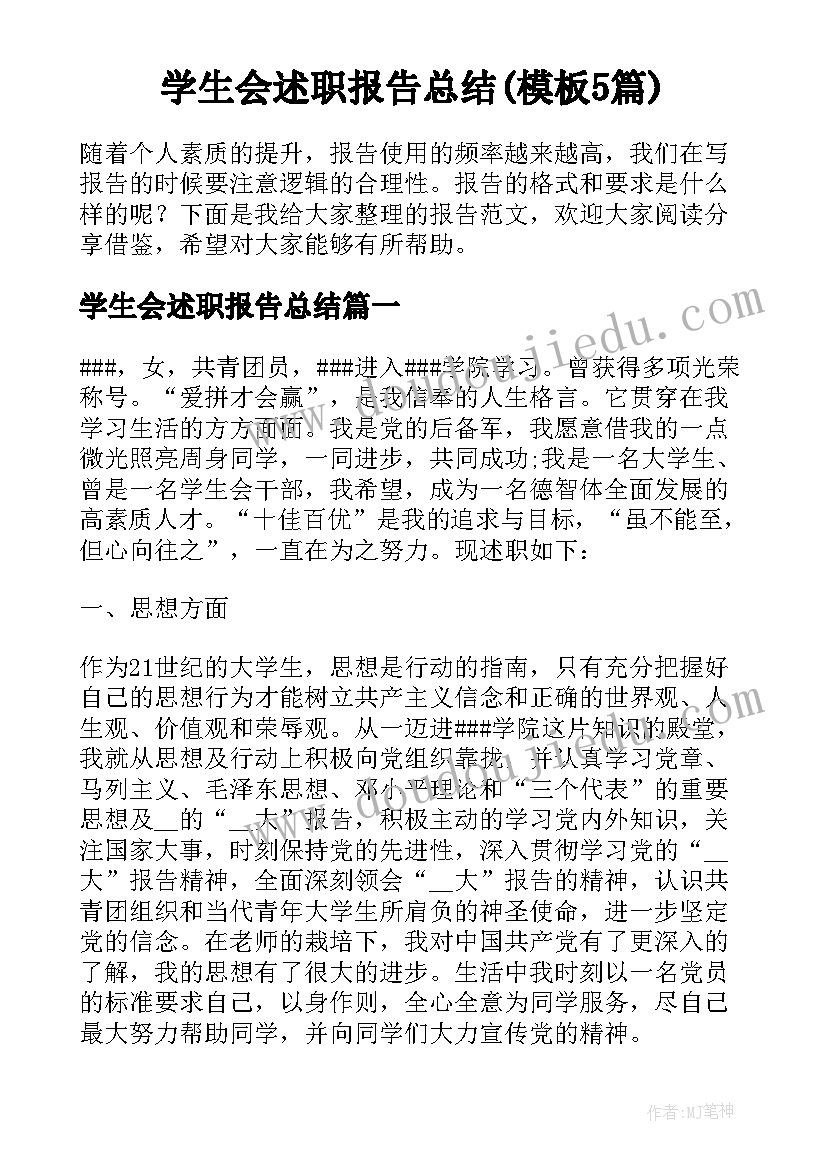 学生会述职报告总结(模板5篇)