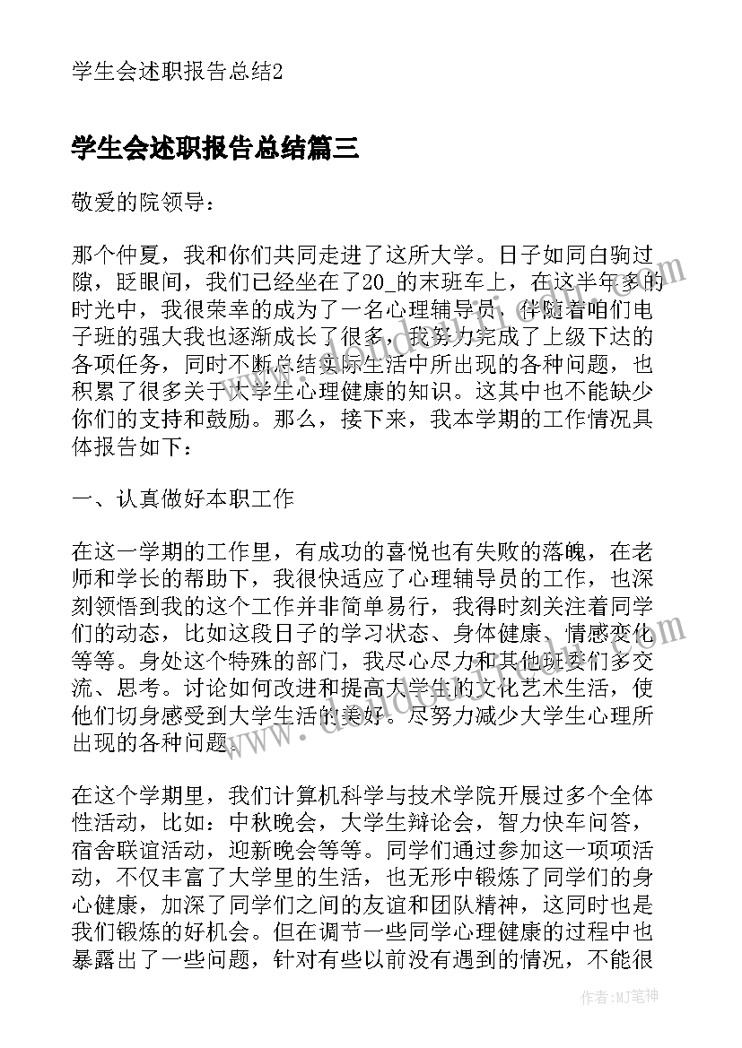 学生会述职报告总结(模板5篇)