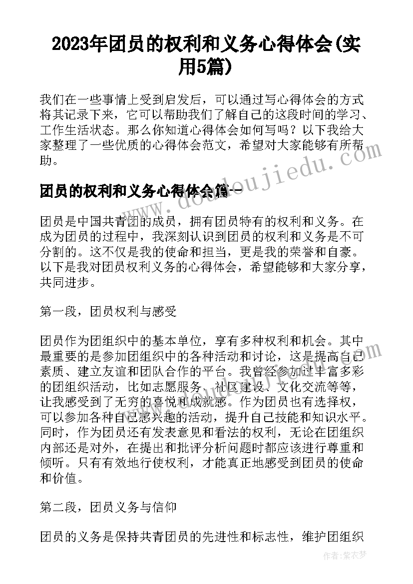 2023年团员的权利和义务心得体会(实用5篇)