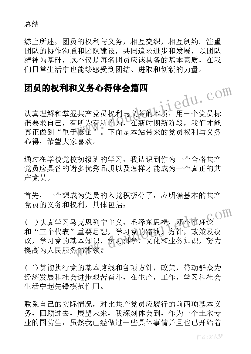 2023年团员的权利和义务心得体会(实用5篇)