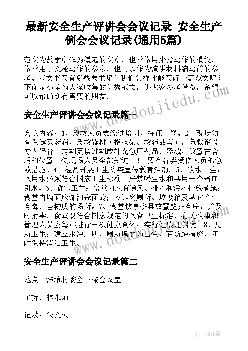 最新安全生产评讲会会议记录 安全生产例会会议记录(通用5篇)