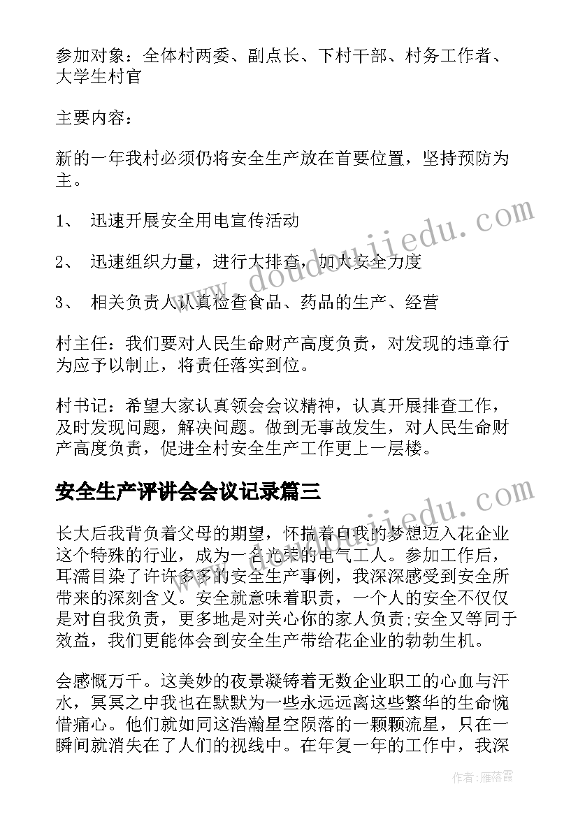 最新安全生产评讲会会议记录 安全生产例会会议记录(通用5篇)