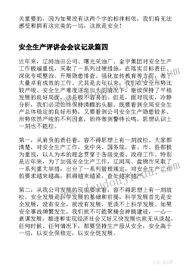 最新安全生产评讲会会议记录 安全生产例会会议记录(通用5篇)