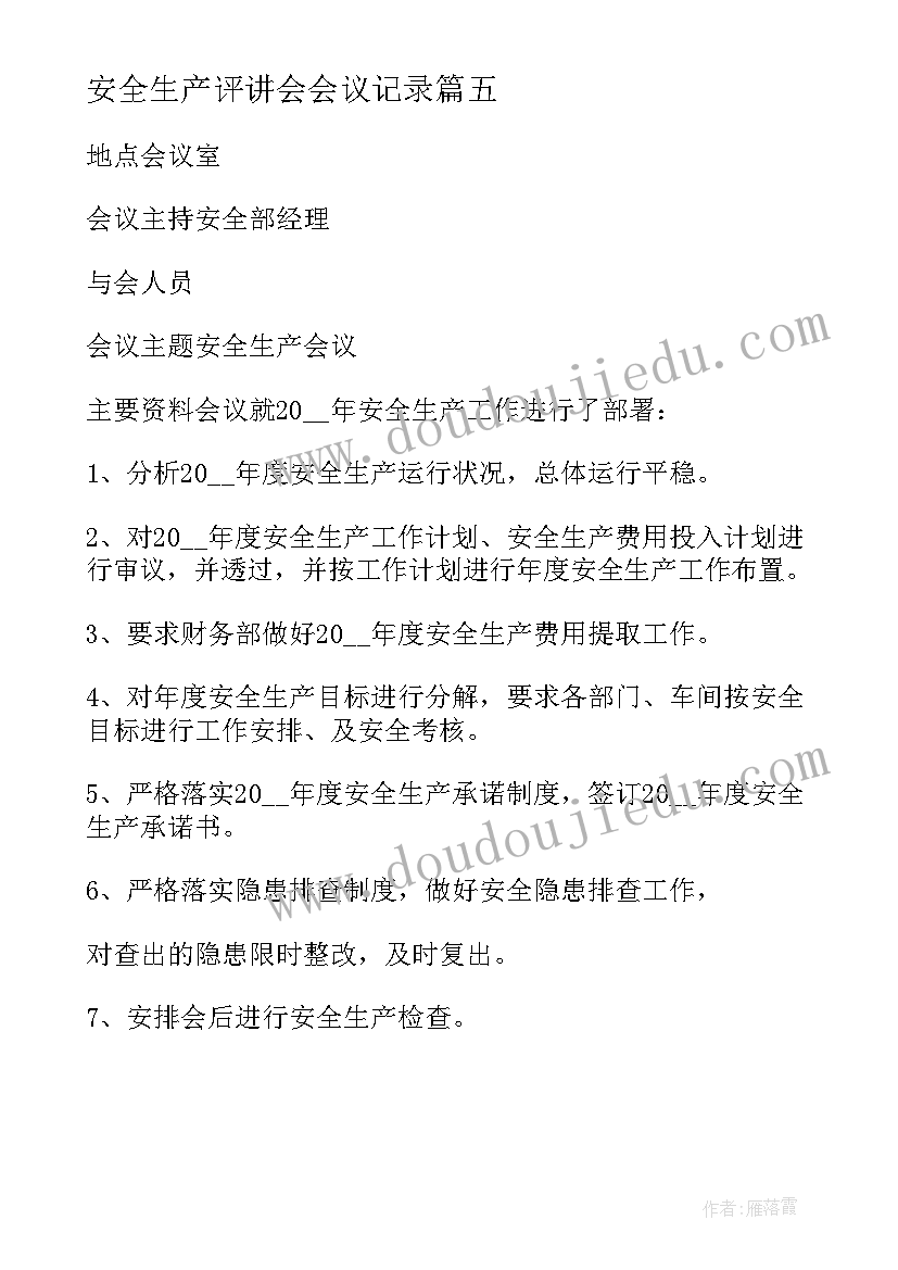 最新安全生产评讲会会议记录 安全生产例会会议记录(通用5篇)