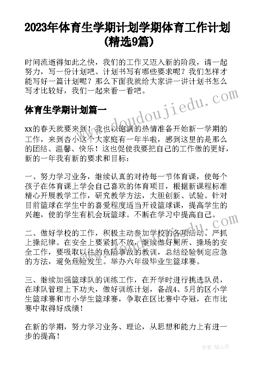 2023年体育生学期计划 学期体育工作计划(精选9篇)