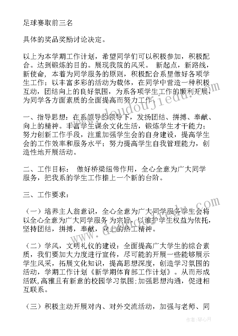 2023年体育生学期计划 学期体育工作计划(精选9篇)