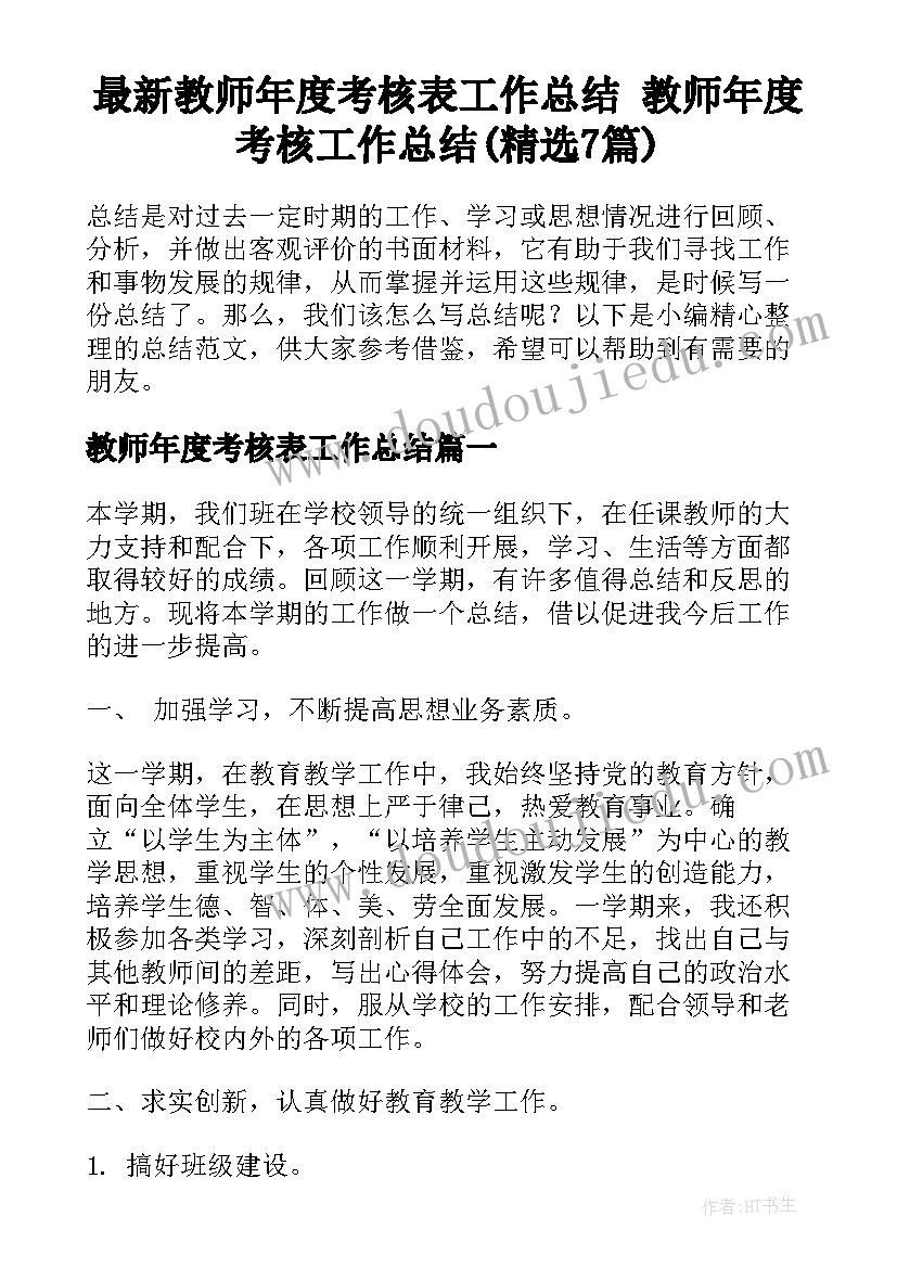 最新教师年度考核表工作总结 教师年度考核工作总结(精选7篇)