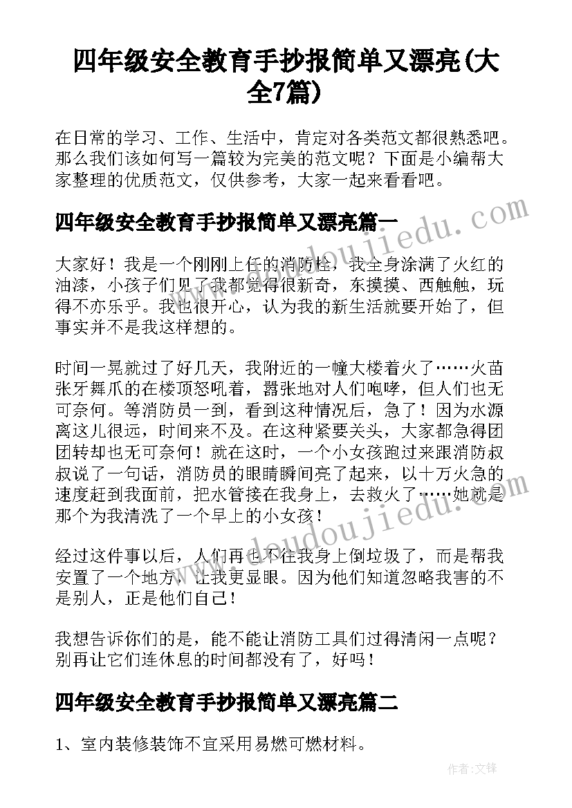 四年级安全教育手抄报简单又漂亮(大全7篇)