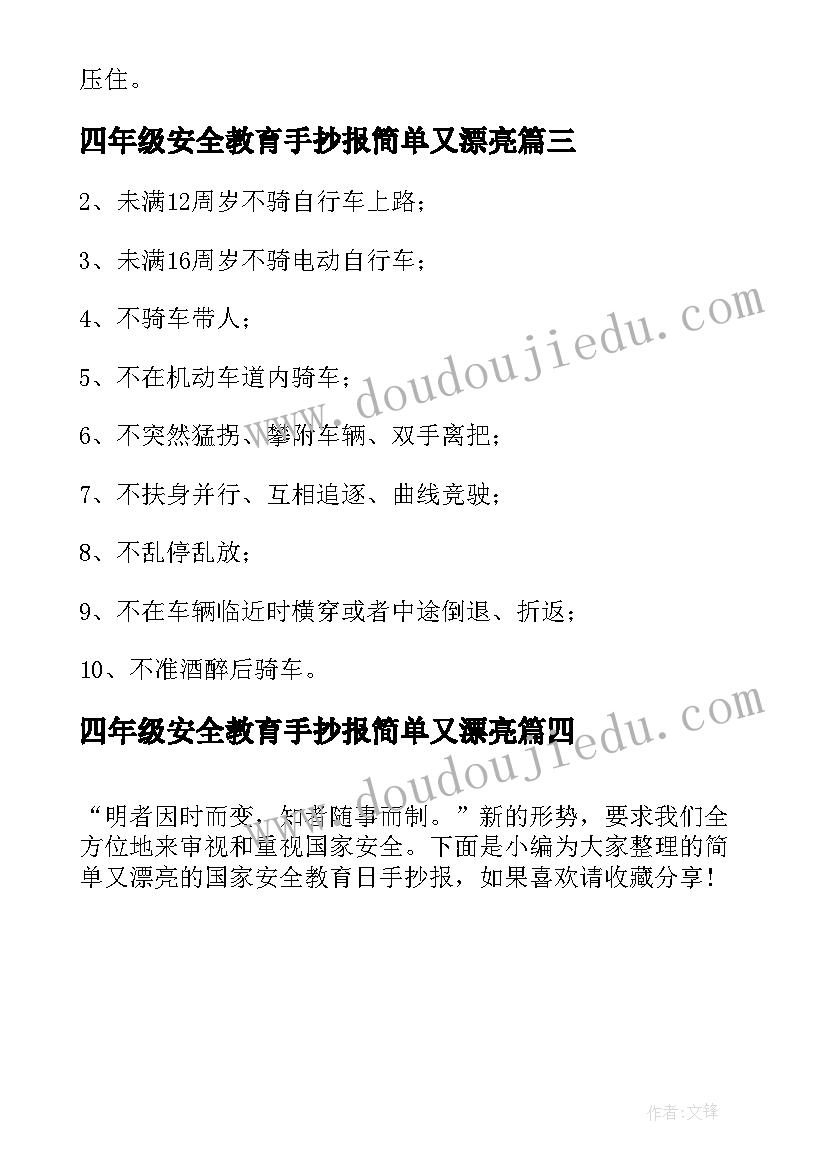 四年级安全教育手抄报简单又漂亮(大全7篇)