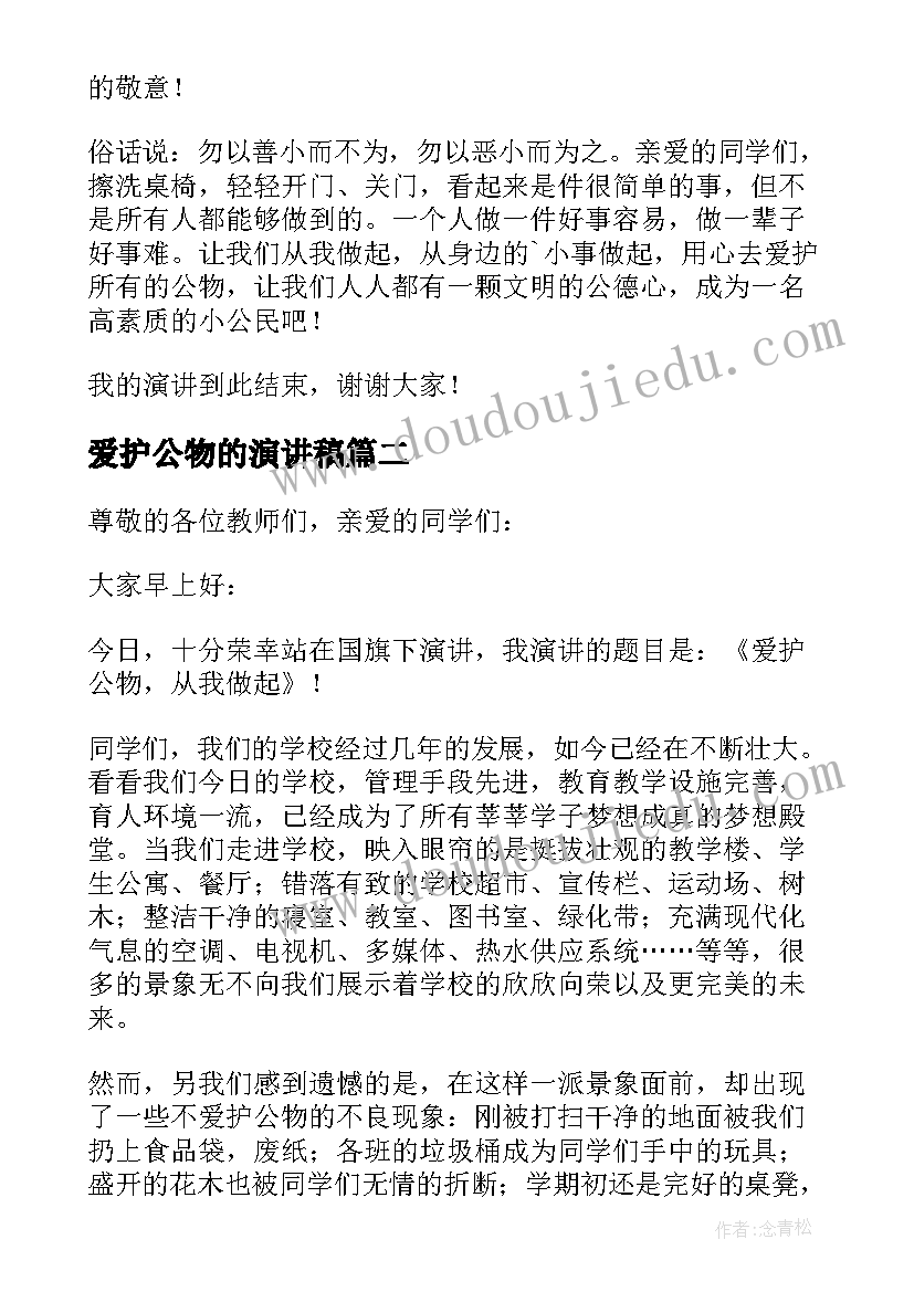 2023年爱护公物的演讲稿 小学生爱护公物演讲稿(汇总5篇)