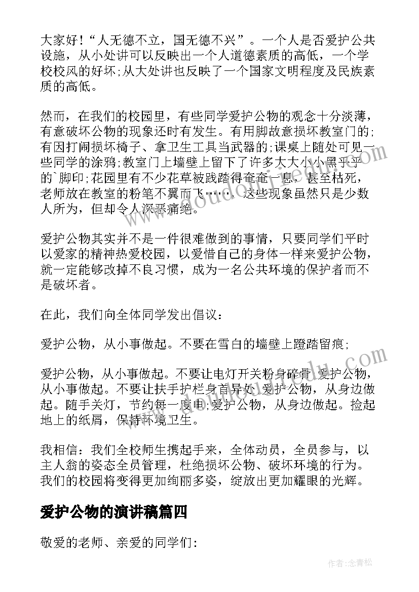 2023年爱护公物的演讲稿 小学生爱护公物演讲稿(汇总5篇)