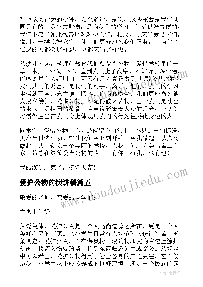 2023年爱护公物的演讲稿 小学生爱护公物演讲稿(汇总5篇)