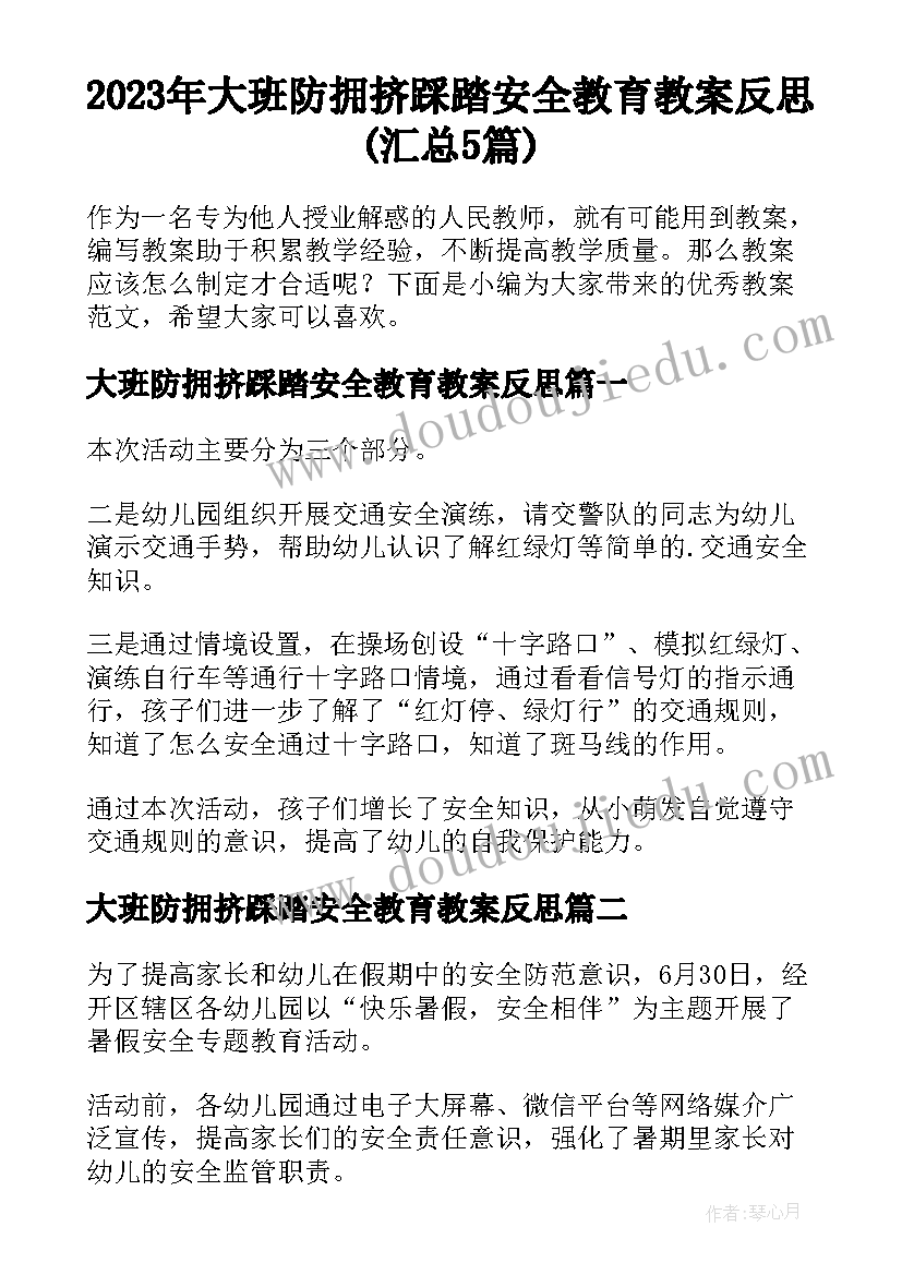 2023年大班防拥挤踩踏安全教育教案反思(汇总5篇)