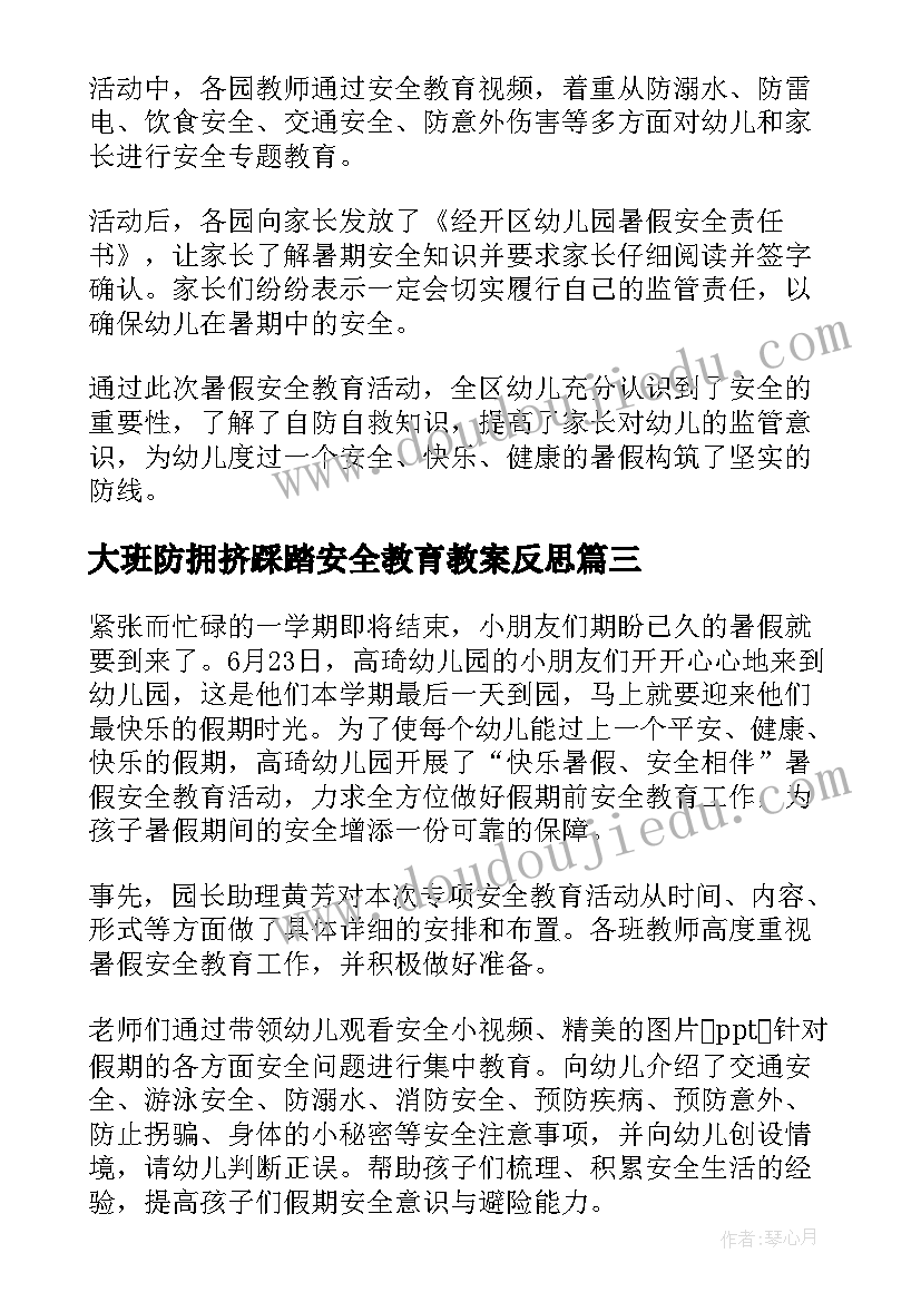 2023年大班防拥挤踩踏安全教育教案反思(汇总5篇)