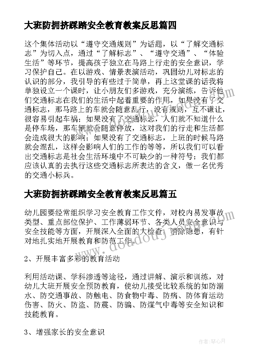 2023年大班防拥挤踩踏安全教育教案反思(汇总5篇)