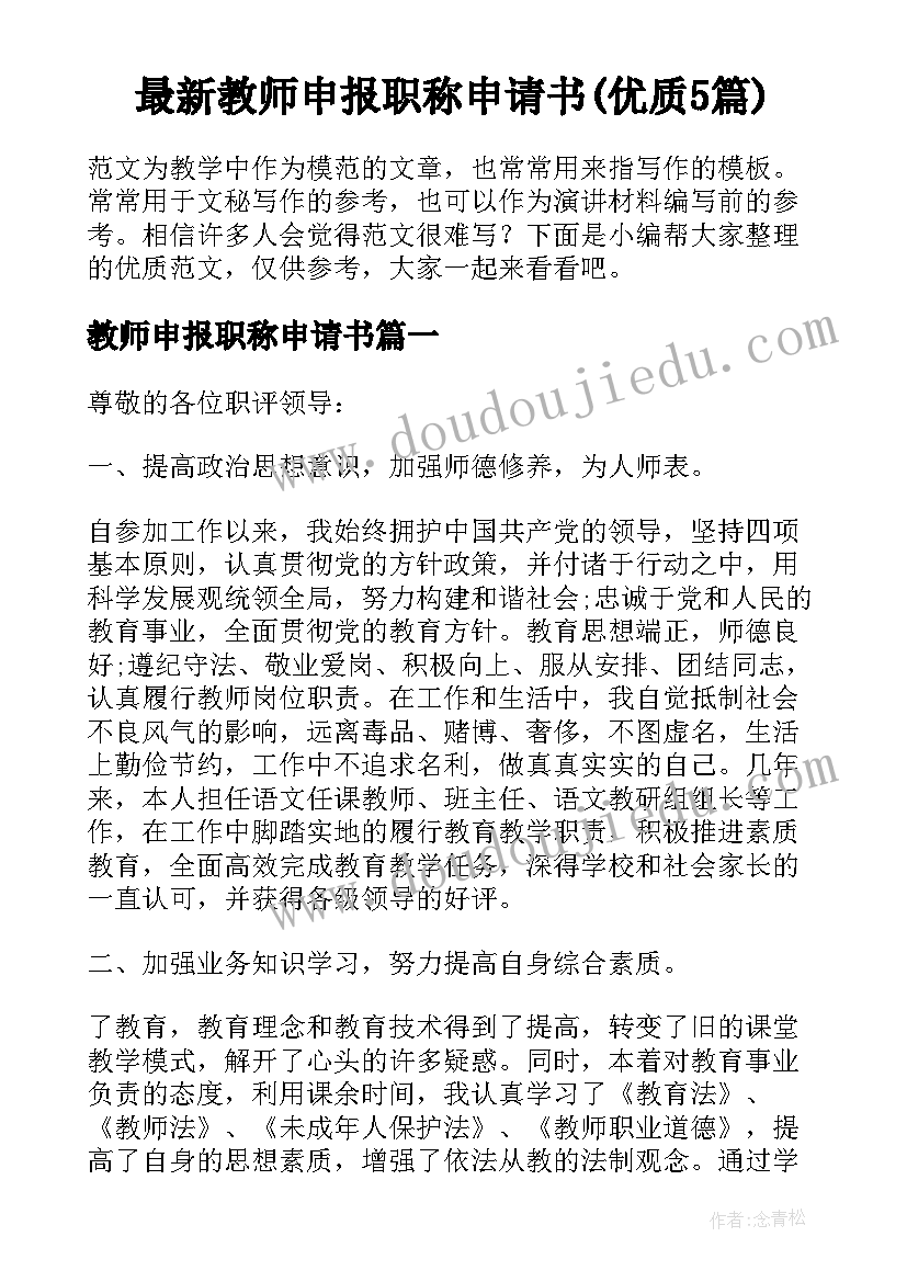 最新教师申报职称申请书(优质5篇)