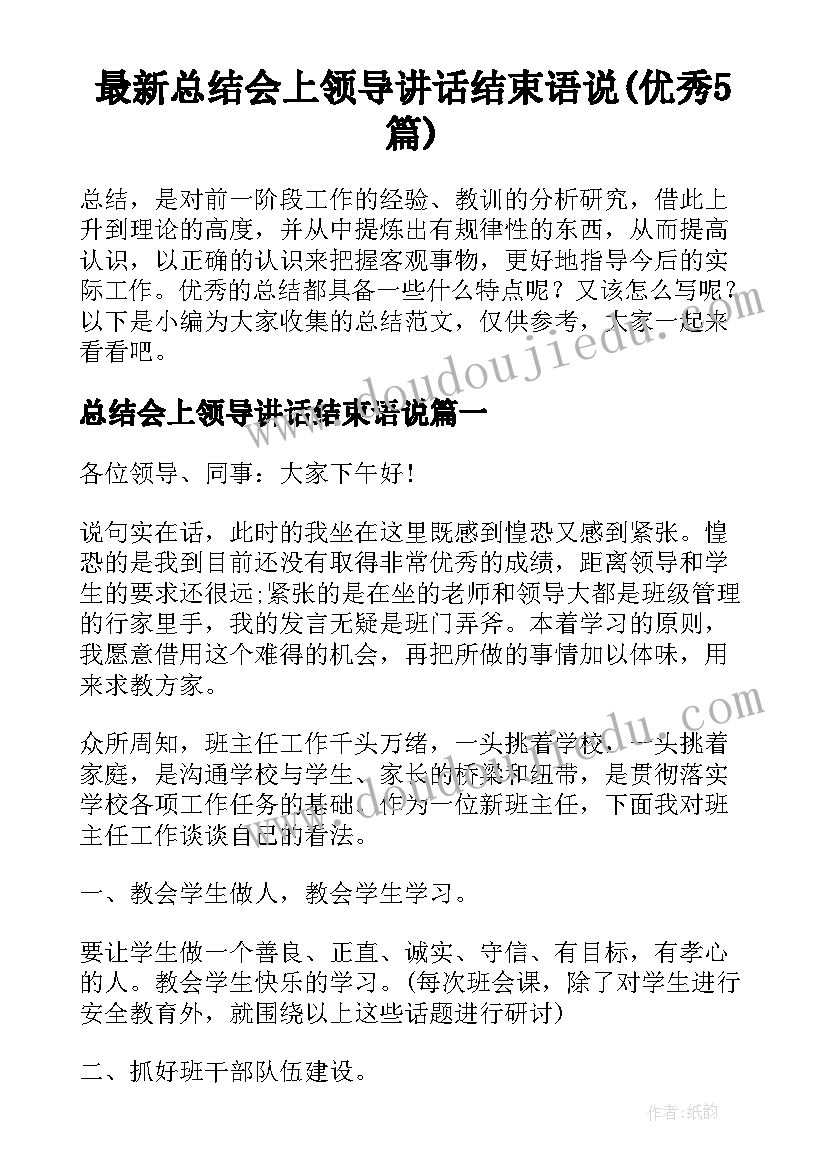 最新总结会上领导讲话结束语说(优秀5篇)