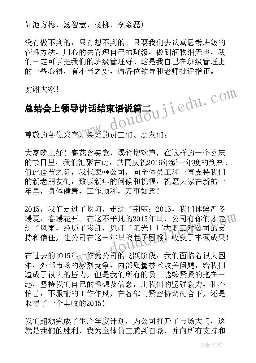 最新总结会上领导讲话结束语说(优秀5篇)