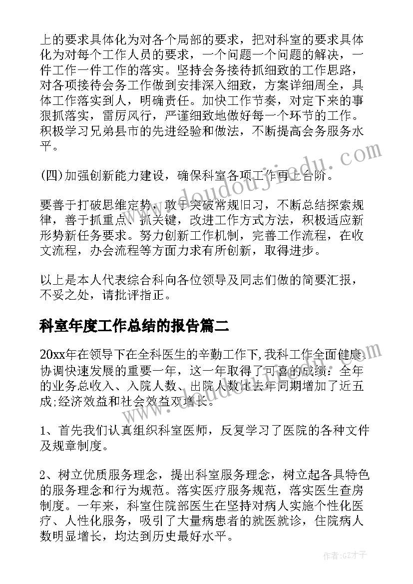 科室年度工作总结的报告 科室年度工作总结(精选8篇)