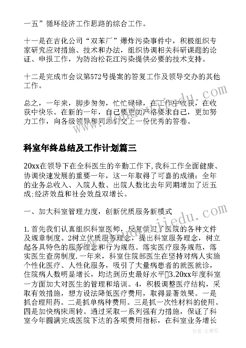 2023年科室年终总结及工作计划 科室年度工作总结(汇总6篇)