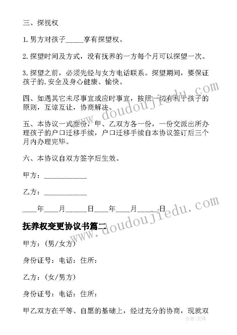 最新抚养权变更协议书(实用9篇)