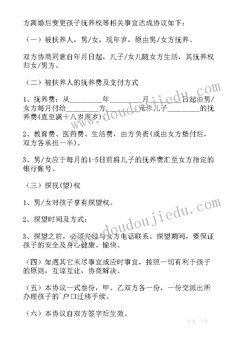 最新抚养权变更协议书(实用9篇)