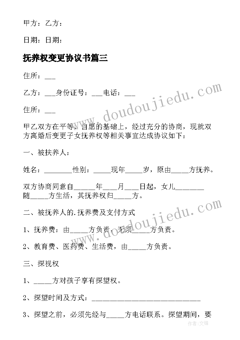 最新抚养权变更协议书(实用9篇)