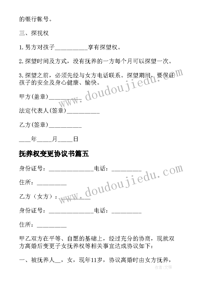 最新抚养权变更协议书(实用9篇)