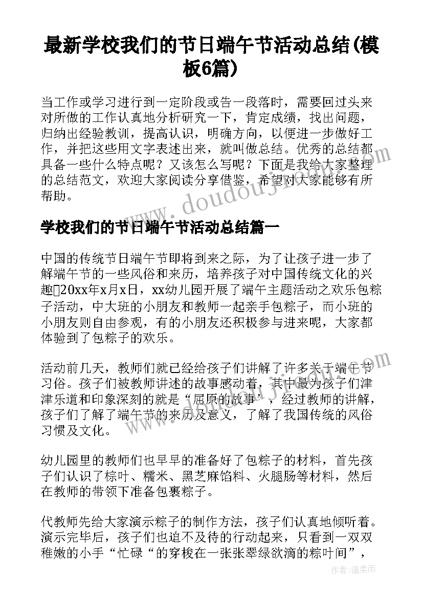 最新学校我们的节日端午节活动总结(模板6篇)