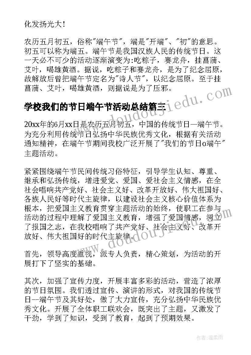 最新学校我们的节日端午节活动总结(模板6篇)