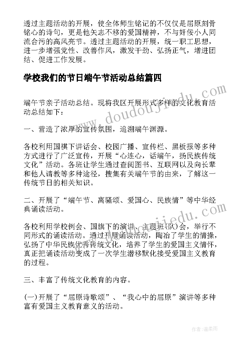 最新学校我们的节日端午节活动总结(模板6篇)