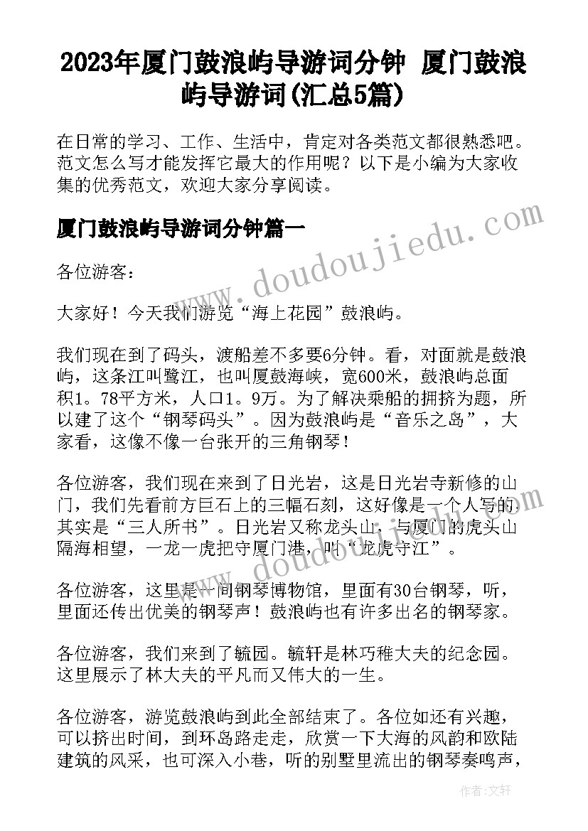 2023年厦门鼓浪屿导游词分钟 厦门鼓浪屿导游词(汇总5篇)