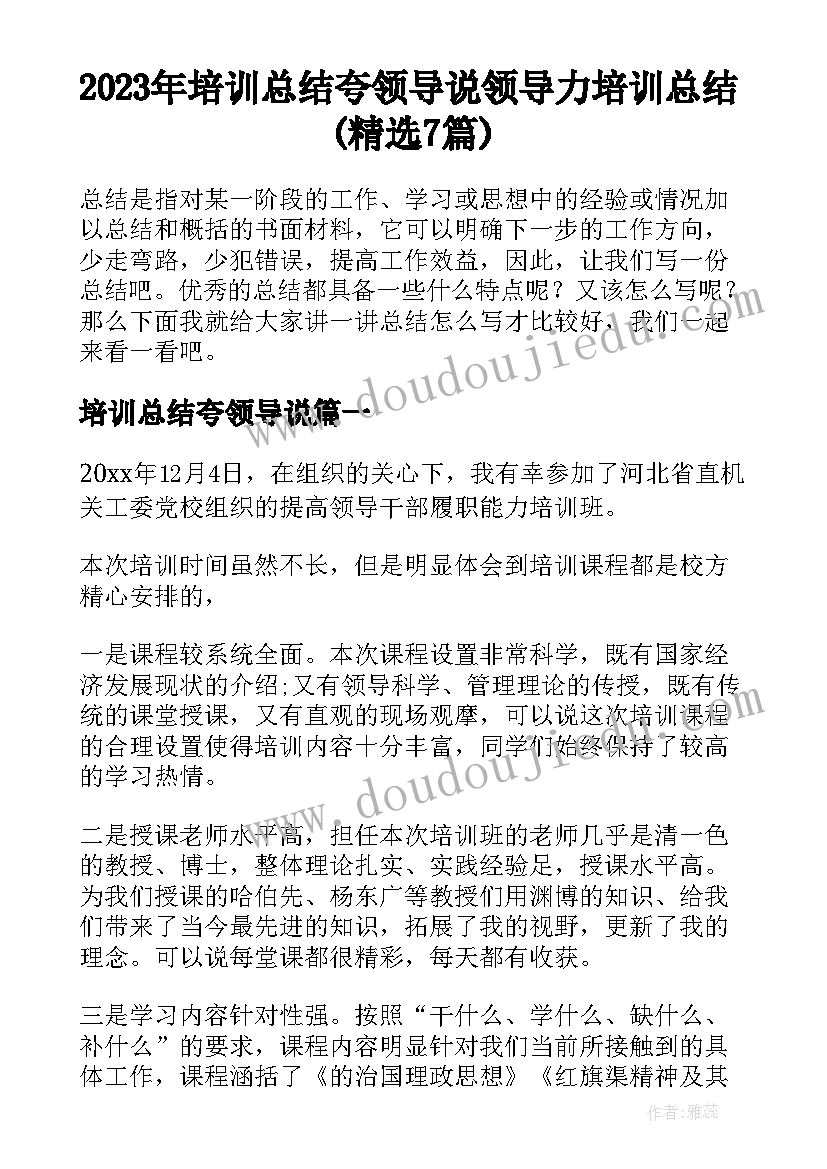 2023年培训总结夸领导说 领导力培训总结(精选7篇)