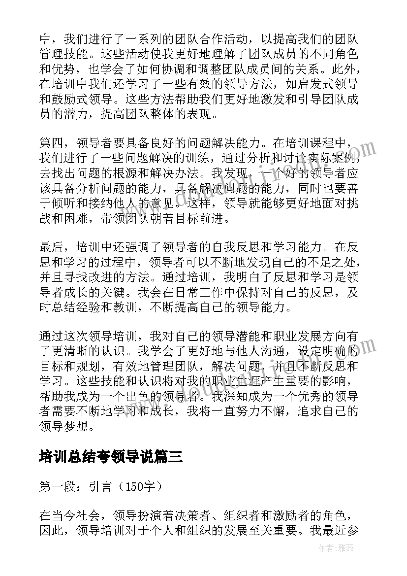 2023年培训总结夸领导说 领导力培训总结(精选7篇)